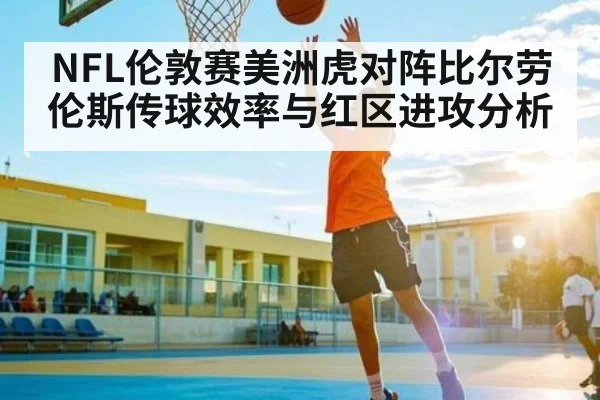 NFL伦敦赛美洲虎对阵比尔劳伦斯传球效率与红区进攻分析