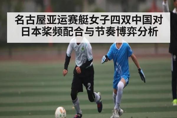 名古屋亚运赛艇女子四双中国对日本桨频配合与节奏博弈分析