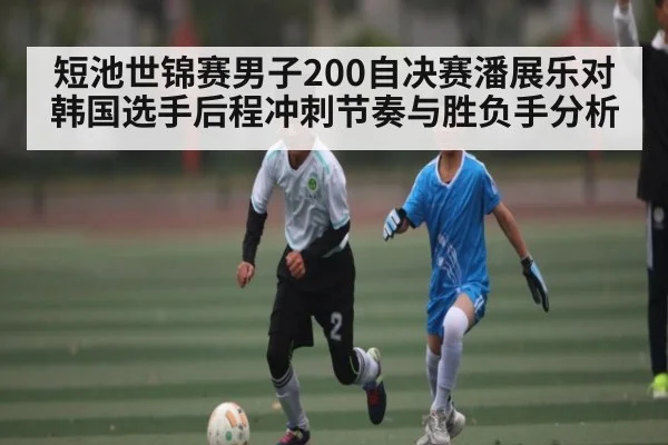 短池世锦赛男子200自决赛潘展乐对韩国选手后程冲刺节奏与胜负手分析
