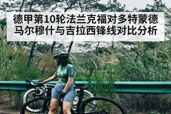 德甲第10轮法兰克福对多特蒙德 马尔穆什与吉拉西锋线对比分析
