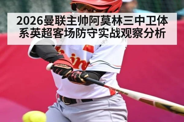 2026曼联主帅阿莫林三中卫体系英超客场防守实战观察分析
